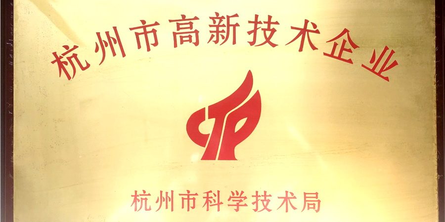 杭州市高新技术企业