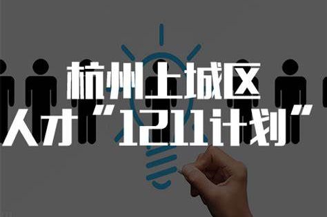 上城区1211人才计划