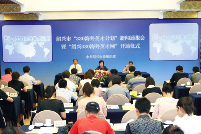 绍兴市330海外英才计划